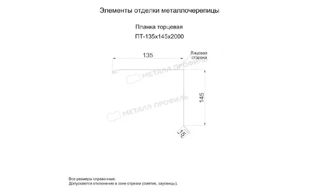 Планка торцевая 135х145х2000 (PURETAN-20-8017-0.5)