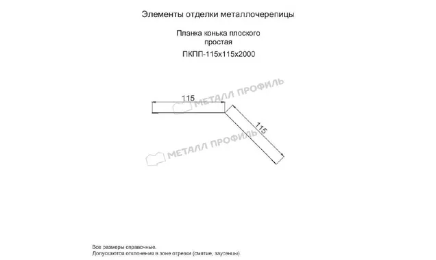 Планка конька плоского простая 115х115х2000 (ПЭ-01-5005-0.45)