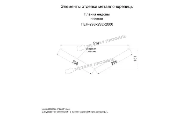 Планка ендовы нижняя 298х298х2000 (ПЭ-01-3003-0.45)