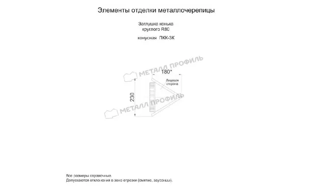 Заглушка конька круглого конусная (PURMAN-20-5005-0.5)