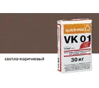 Цветной кладочный раствор quick-mix VK 01.Р светло-коричневый 30 кг