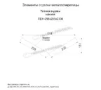 Планка ендовы нижняя 298х298х2000 (ECOSTEEL_T-01-ЗолотойДуб-0.5)