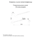 Планка примыкания нижняя 250х122х2000 (ОЦ-01-БЦ-0.4)