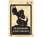 Табличка Duck & Dog 02 Осторожно злая собака