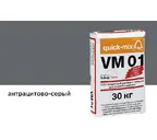 Цветной кладочный раствор quick-mix VM 01.E антрацитово-серый 30 кг