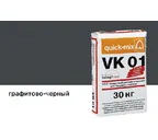 Цветной кладочный раствор quick-mix VK 01.Н графитово-черный 30 кг