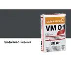Цветной кладочный раствор quick-mix VM 01.H графитово-черный 30 кг