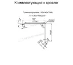 Планка торцевая 135х145х2000 (PURETAN-20-RR32-0.5)