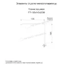 Планка торцевая 135х145х2000 (ПЭ-01-7005-0.45)
