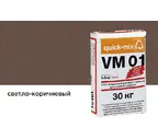 Цветной кладочный раствор quick-mix VM 01.P светло-коричневый 30 кг
