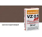 Цветной кладочный раствор quick-mix VZ 01.Р светло-коричневый 30 кг