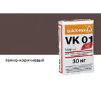 Цветной кладочный раствор quick-mix VK 01.F темно-коричневый 30 кг